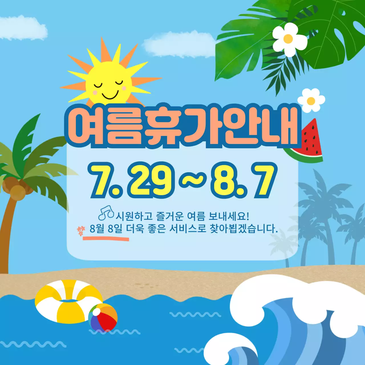 파란색의 청량하고 시원한 여름휴가 안내