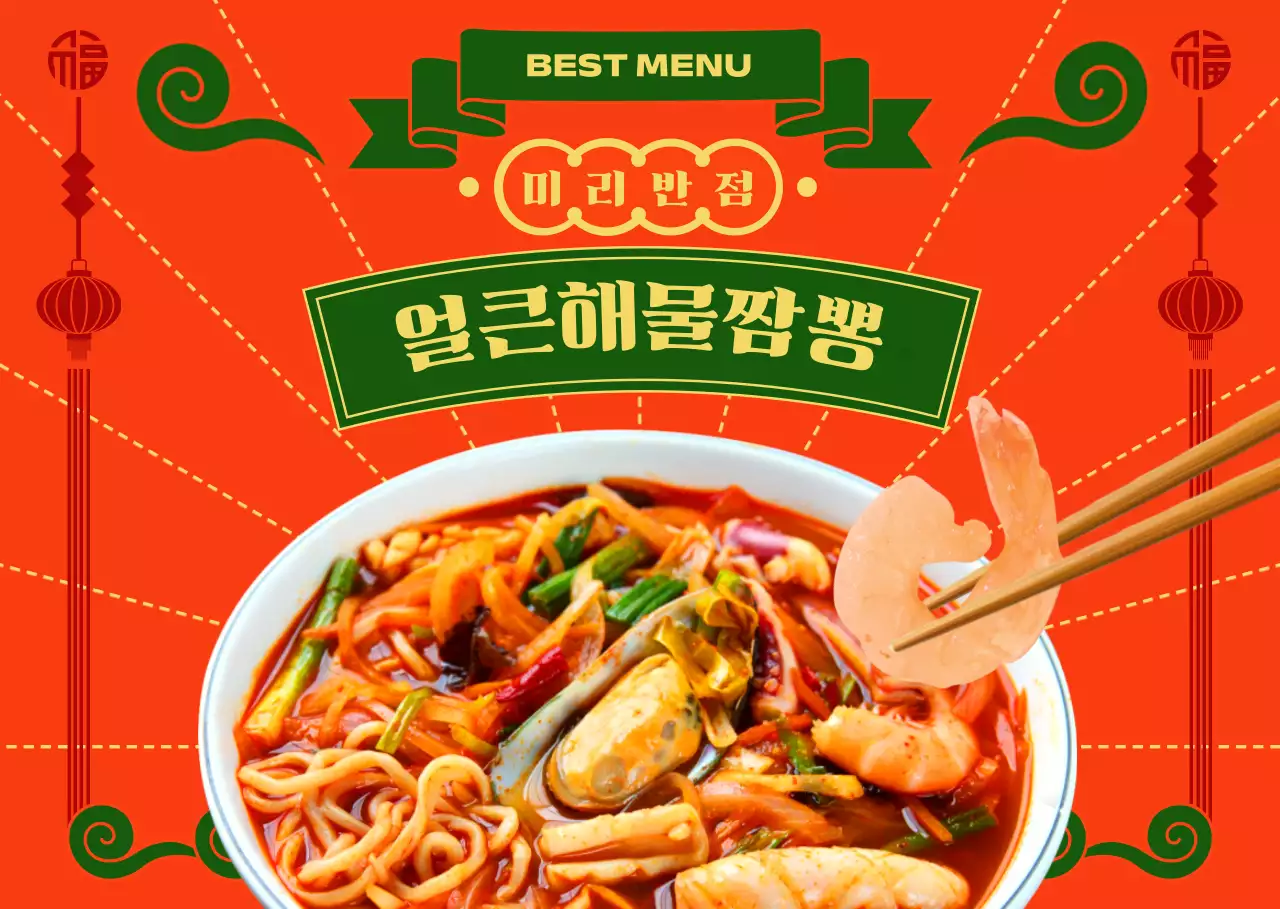 화려한 분위기의 중국집 메뉴