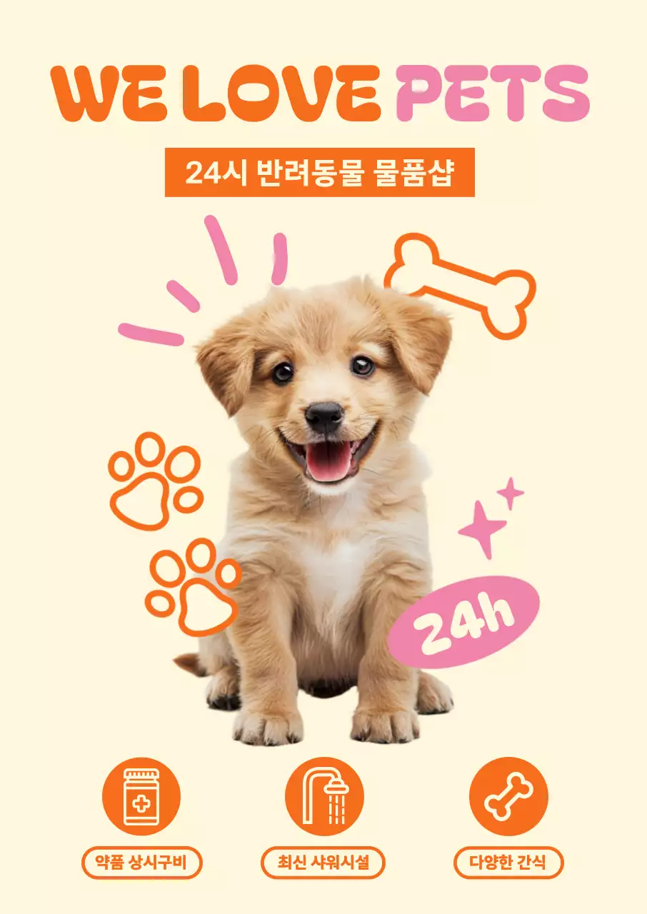 귀여운 강아지가 있는 24시 반려동물 물품샵