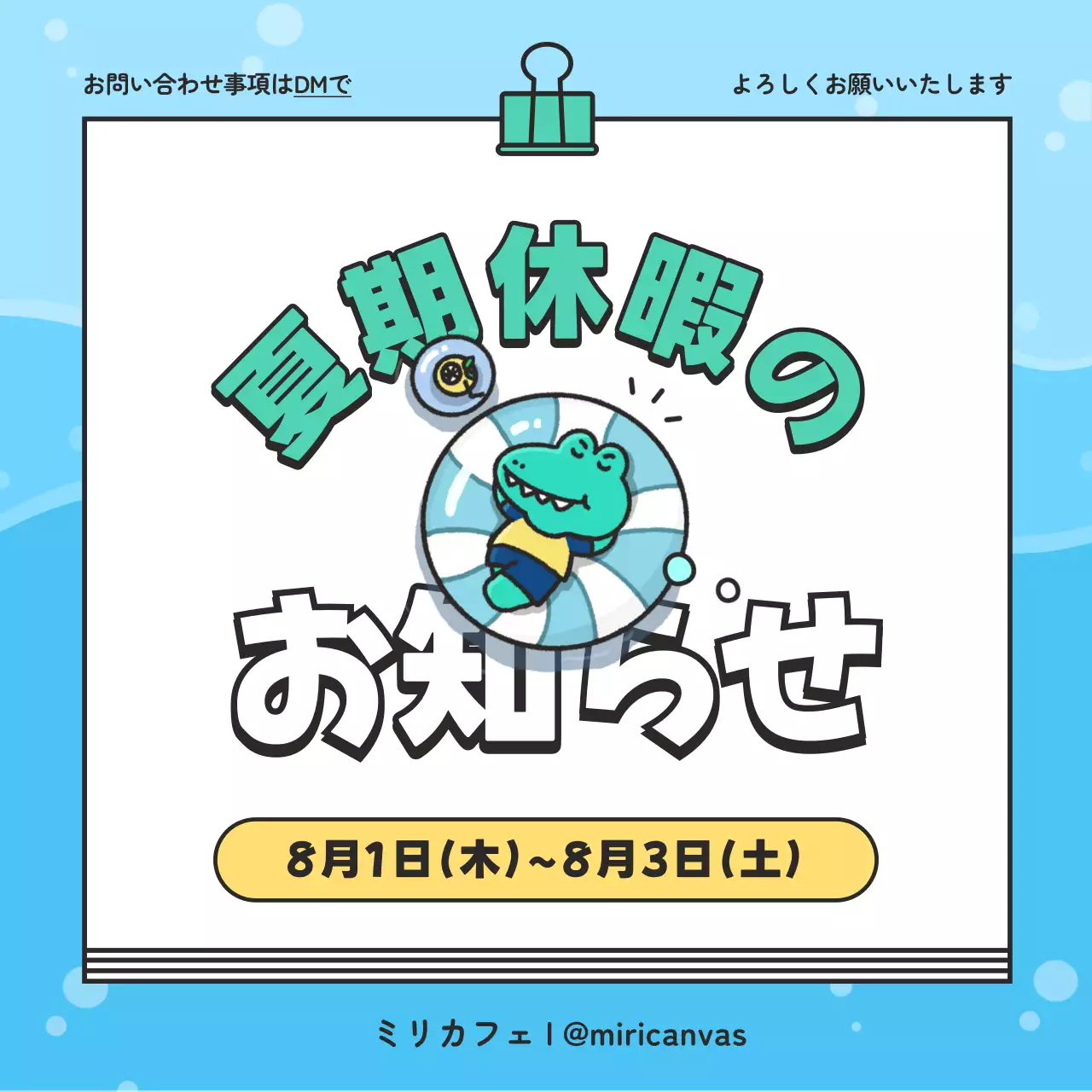 緑と青のかわいい夏季休暇のお知らせ