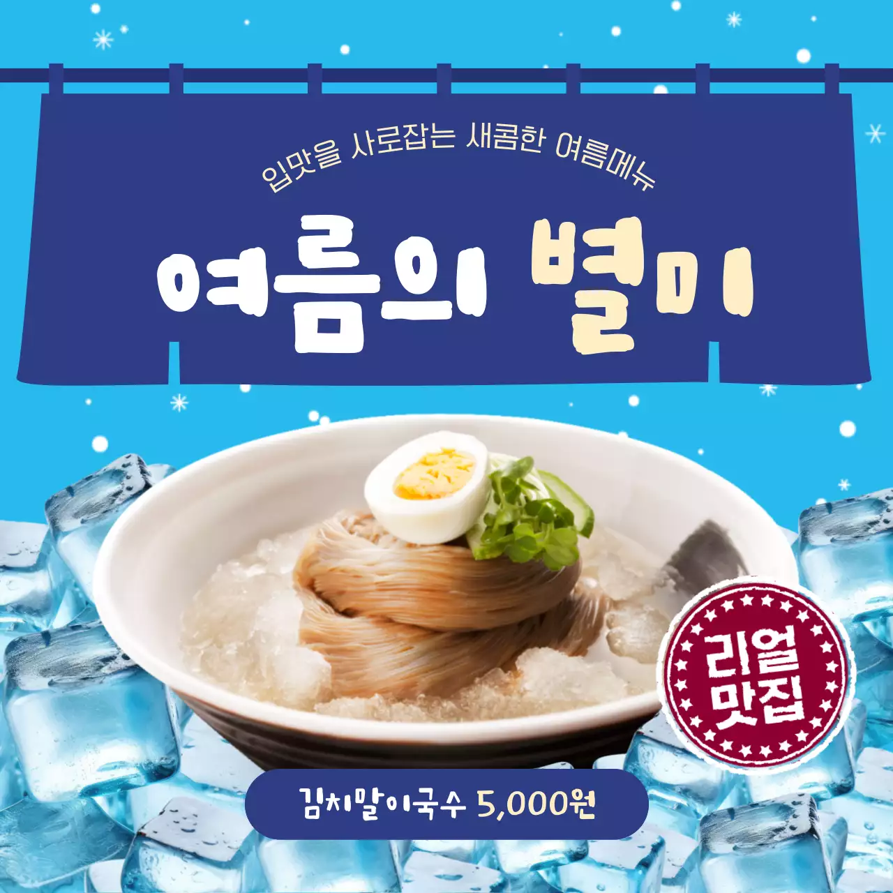 파랑과 남색의 아기자기한 여름 음식 홍보