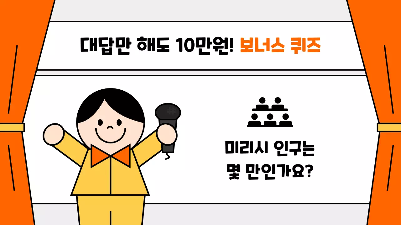 주황색의 아기자기한 퀴즈 홍보