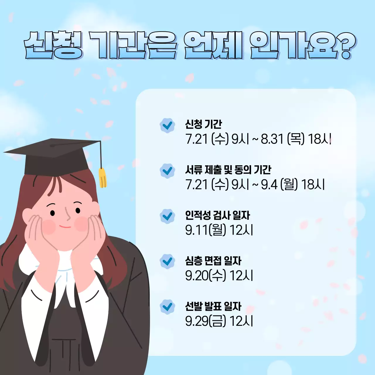 하늘색의 아기자기한 공공기관 학업지원금 선발 안내 공고