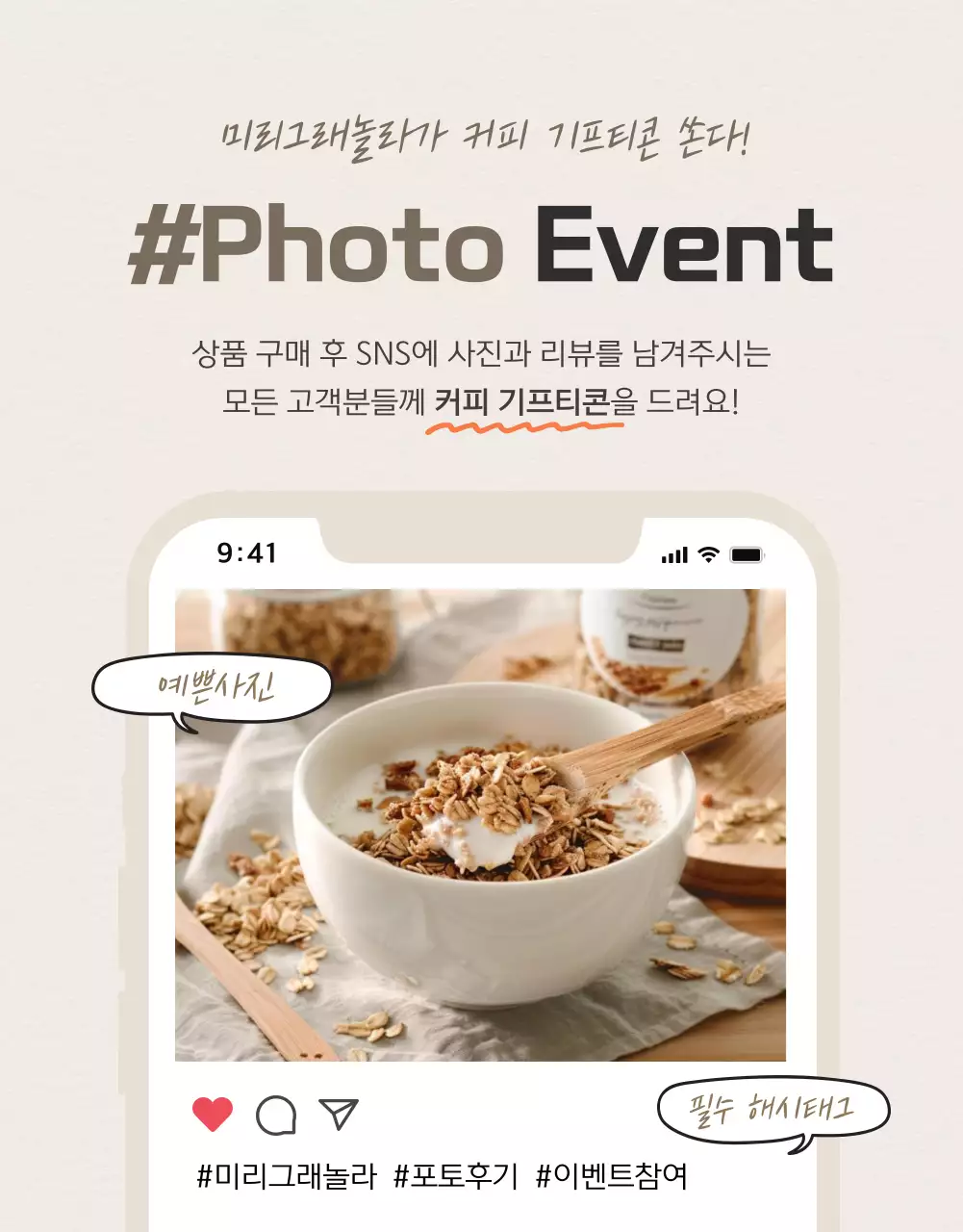 갈색과 베이지의 기본적인 그래놀라 리뷰 이벤트 홍보