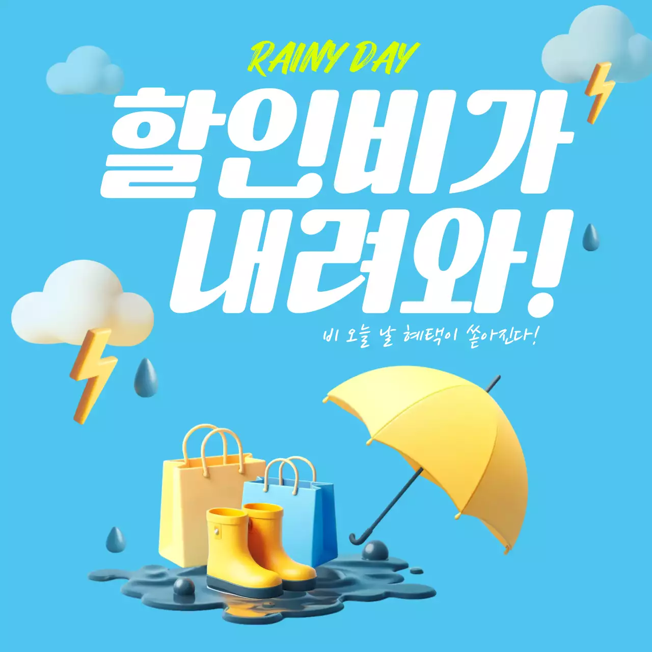 하늘색 배경에 노란 우산과 노란 레인부츠 그리고 노란색 쇼핑백 3d 일러스트 여름 장마철 할인 이벤트 배너