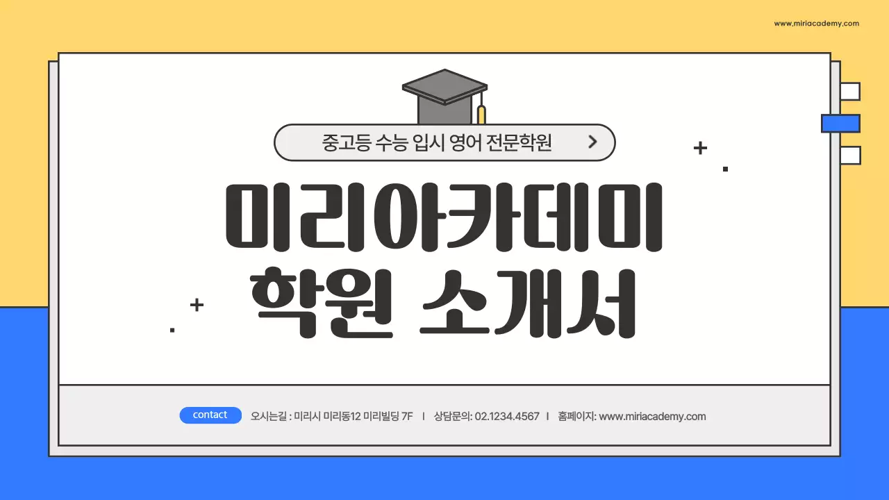 노랑과 파랑의 심플한 학원 소개서