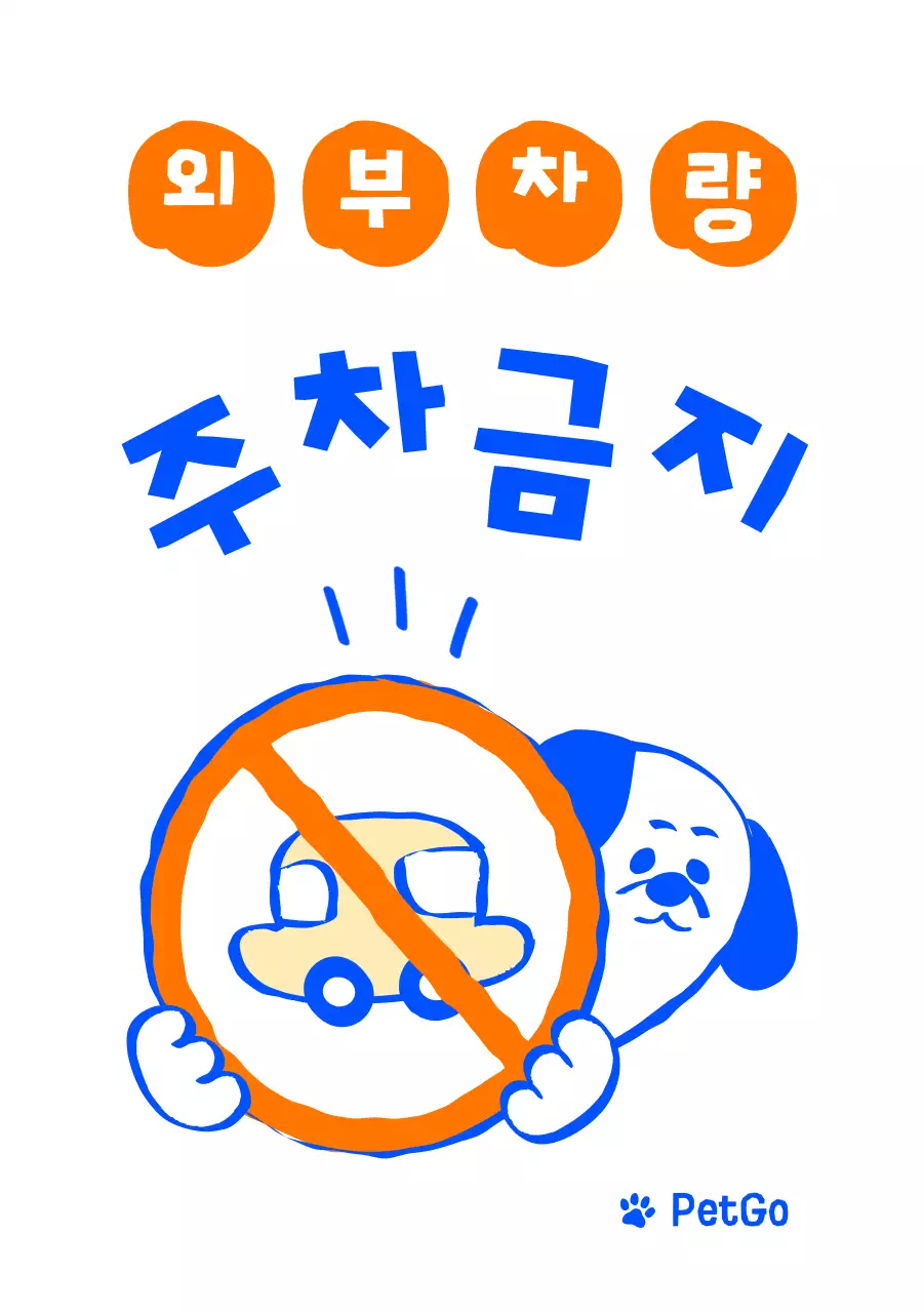 귀여운 애견카페 강아지 캐릭터 주차금지 입간판