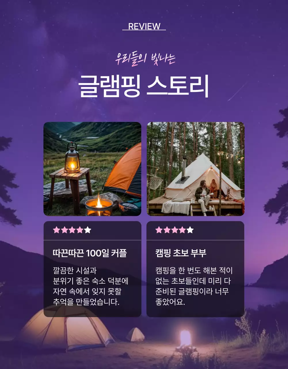 보라와 핑크의 강조 글램핑 숙박권 홍보