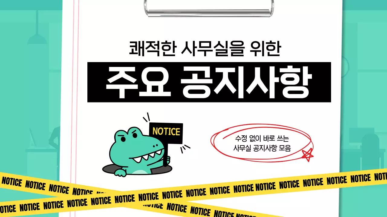 민트와 노랑의 아기자기한 간단한 사무실 공지