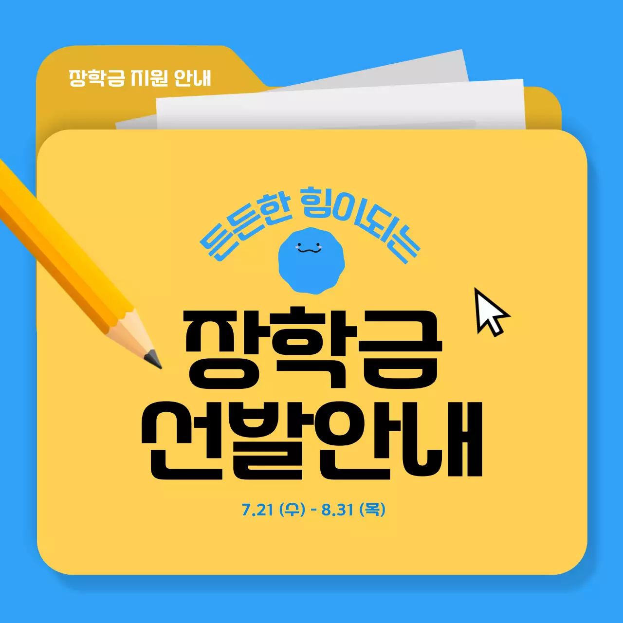 파랑과 노랑의 심플한 장학금 지원 소개서