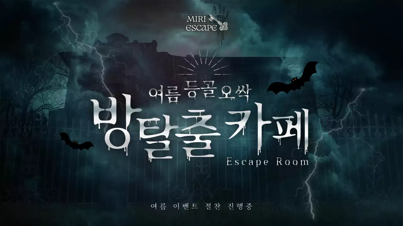 흑백과 실버의 빈티지 느낌의 방탈출 카페 이벤트 홍보