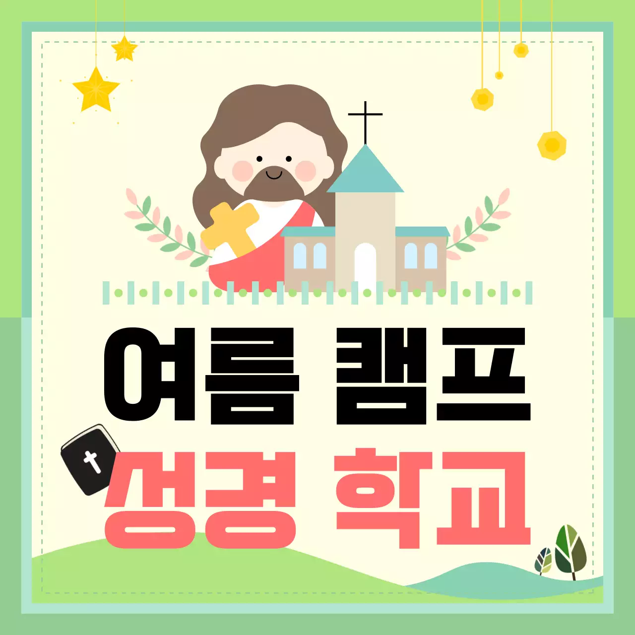초록색 일러스트 컨셉의 여름성경학교