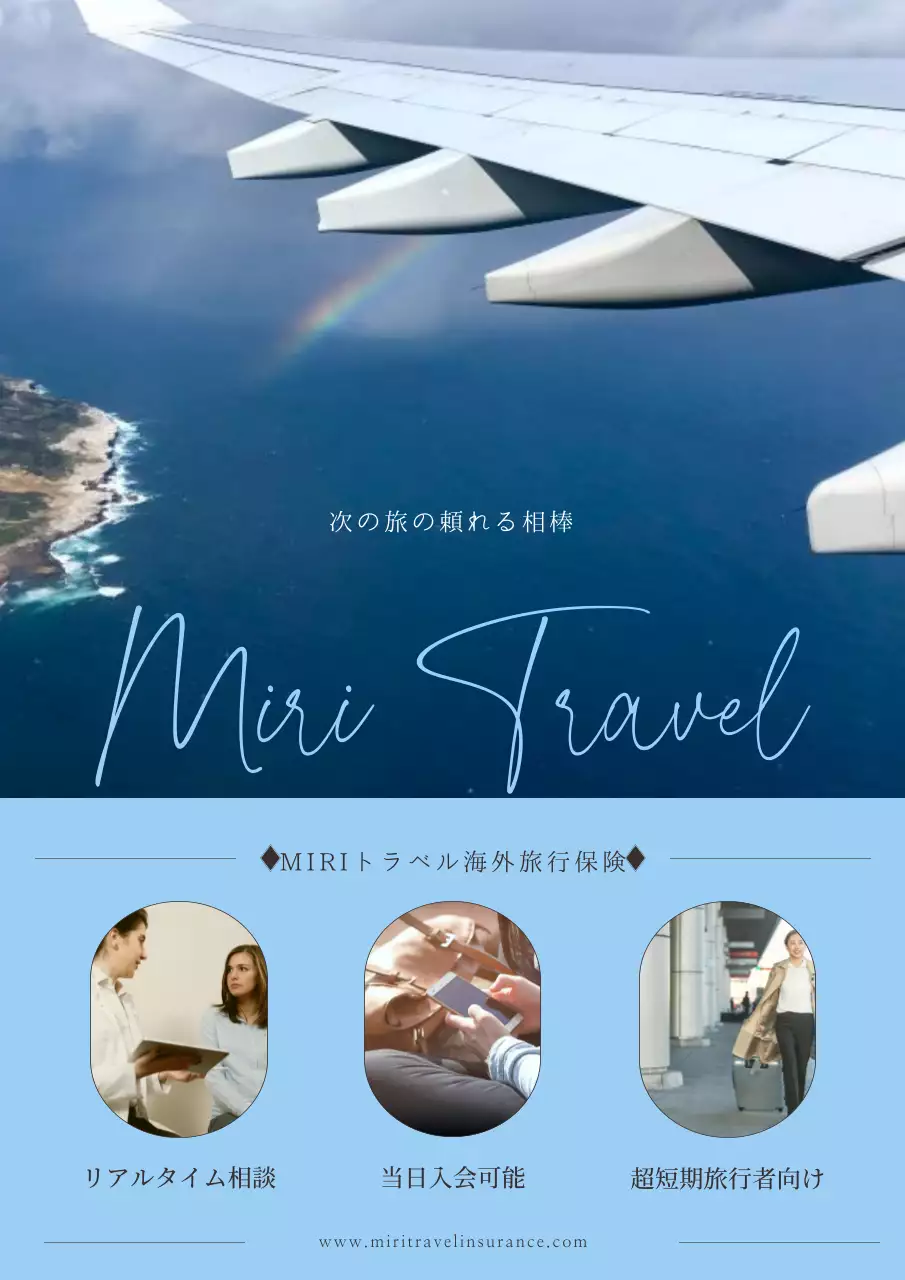 水色と青のシンプルな旅行保険広告。