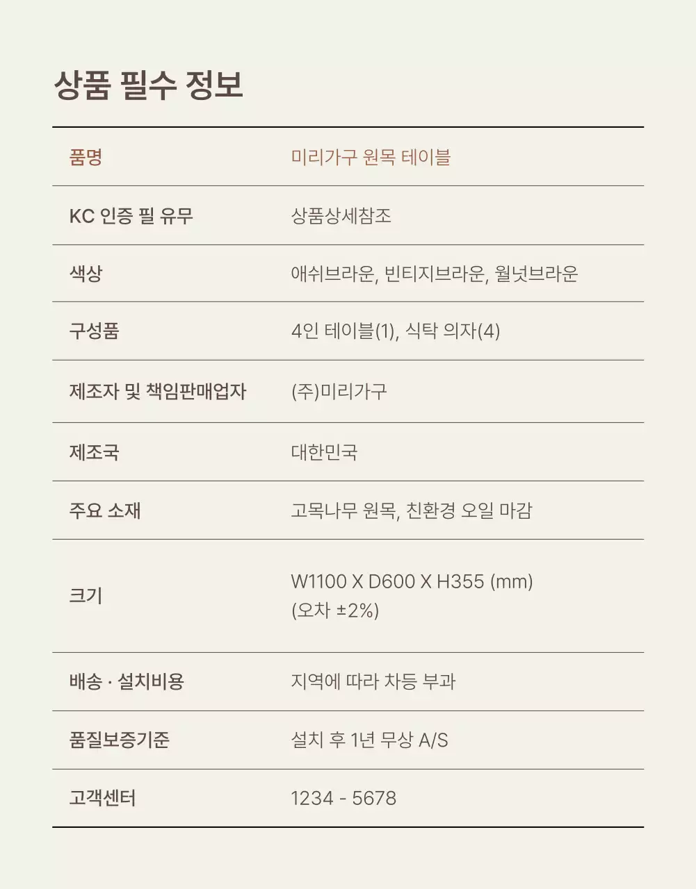 갈색과 베이지색의 심플한 가구 안내 및 주의사항 홍보