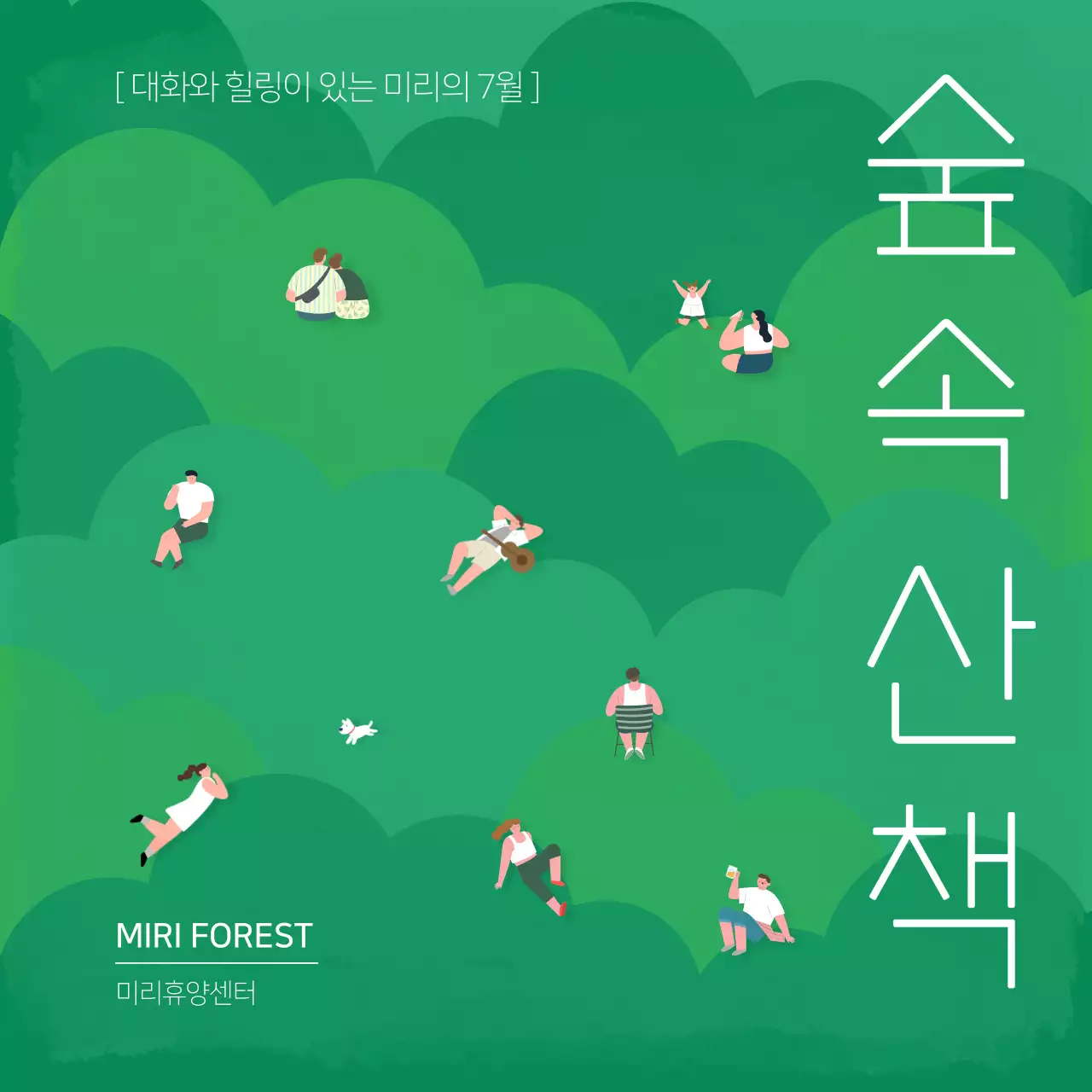 초록과 연두의 아기자기한 휴양림 산책 홍보