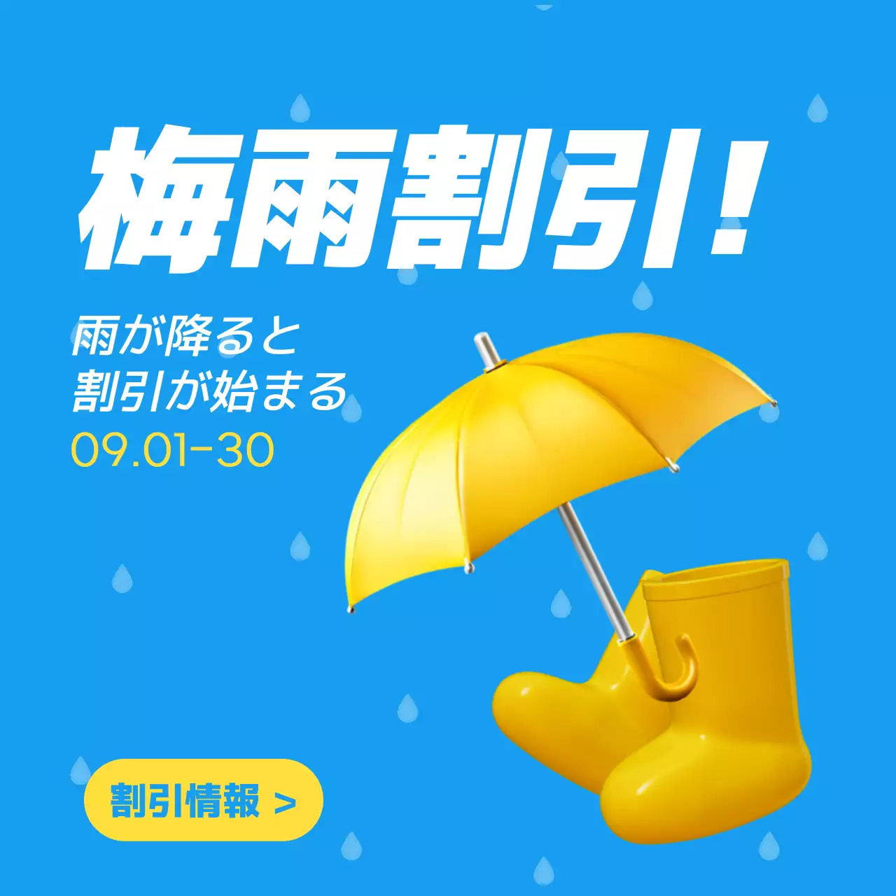 青 ポップ 梅雨 割引情報 SNS投稿 正方形