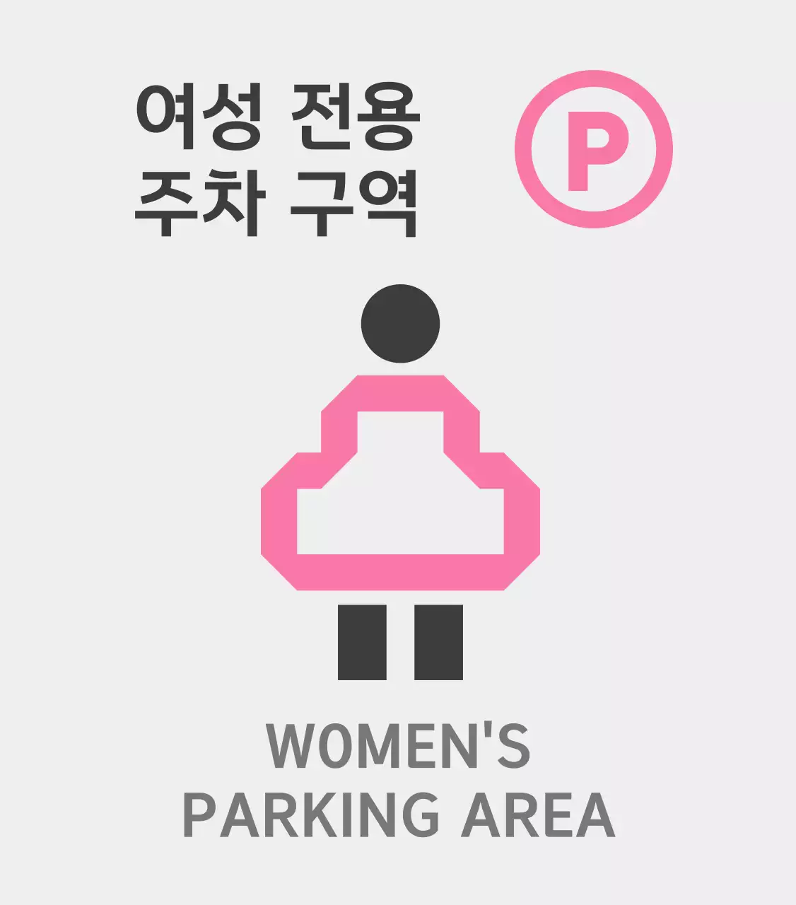 핑크색의 여성 전용 주차 구역 안내