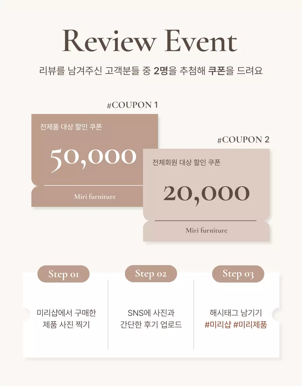 갈색과 베이지색의 심플한 가구 리뷰 이벤트 홍보