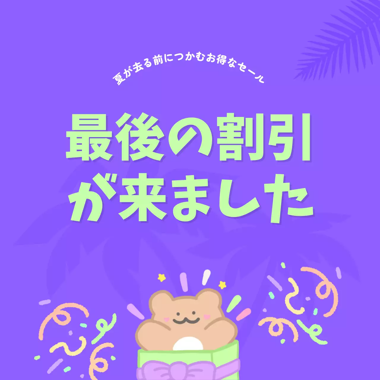 紫 かわいい セール ポスター SNS投稿 正方形