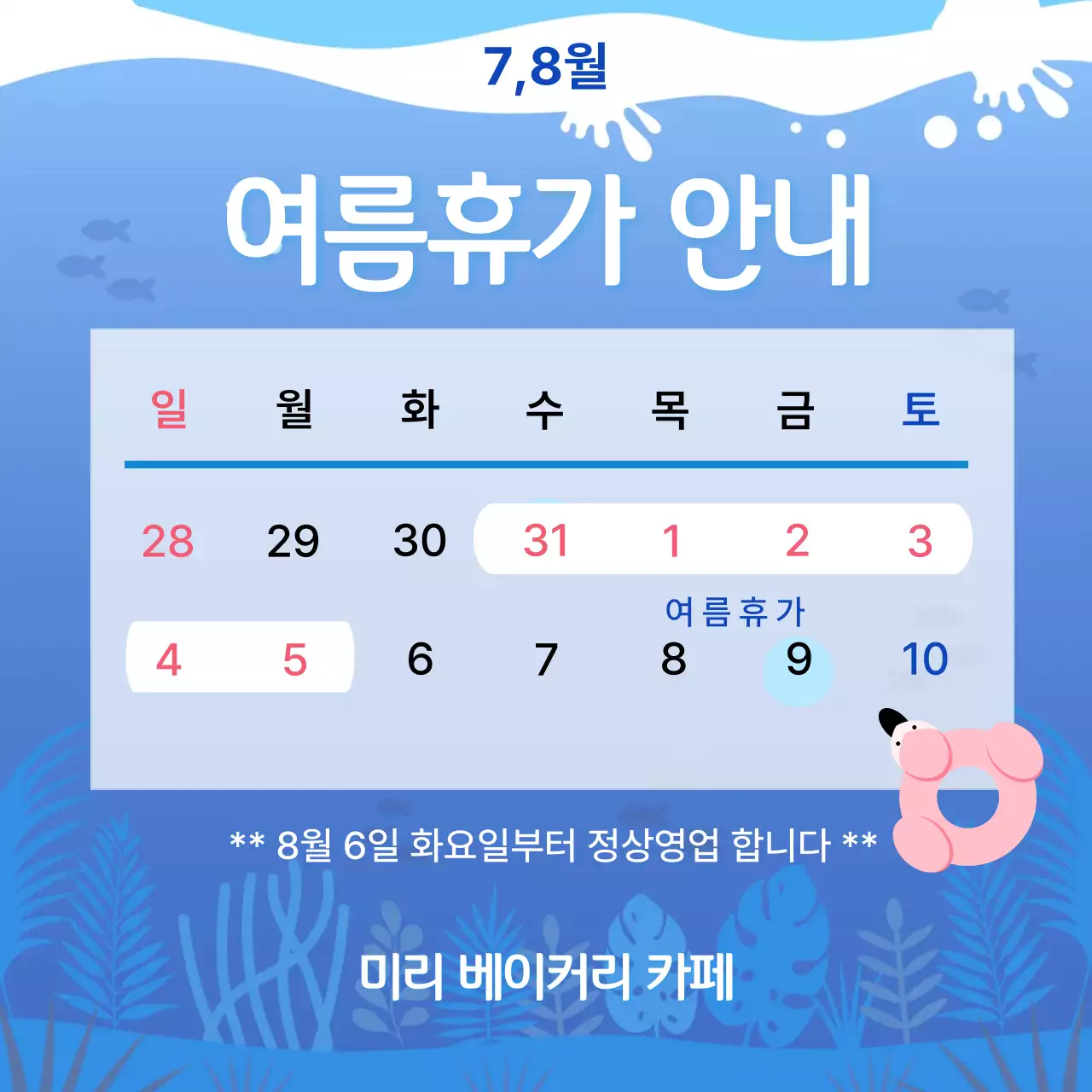 시원한 파란색 바다 배경의 베이커리 카페 여름 휴가 안내