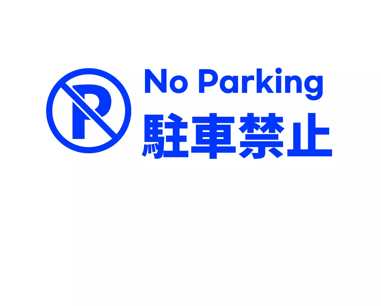 モダンでヒップなカフェの駐車禁止の看板