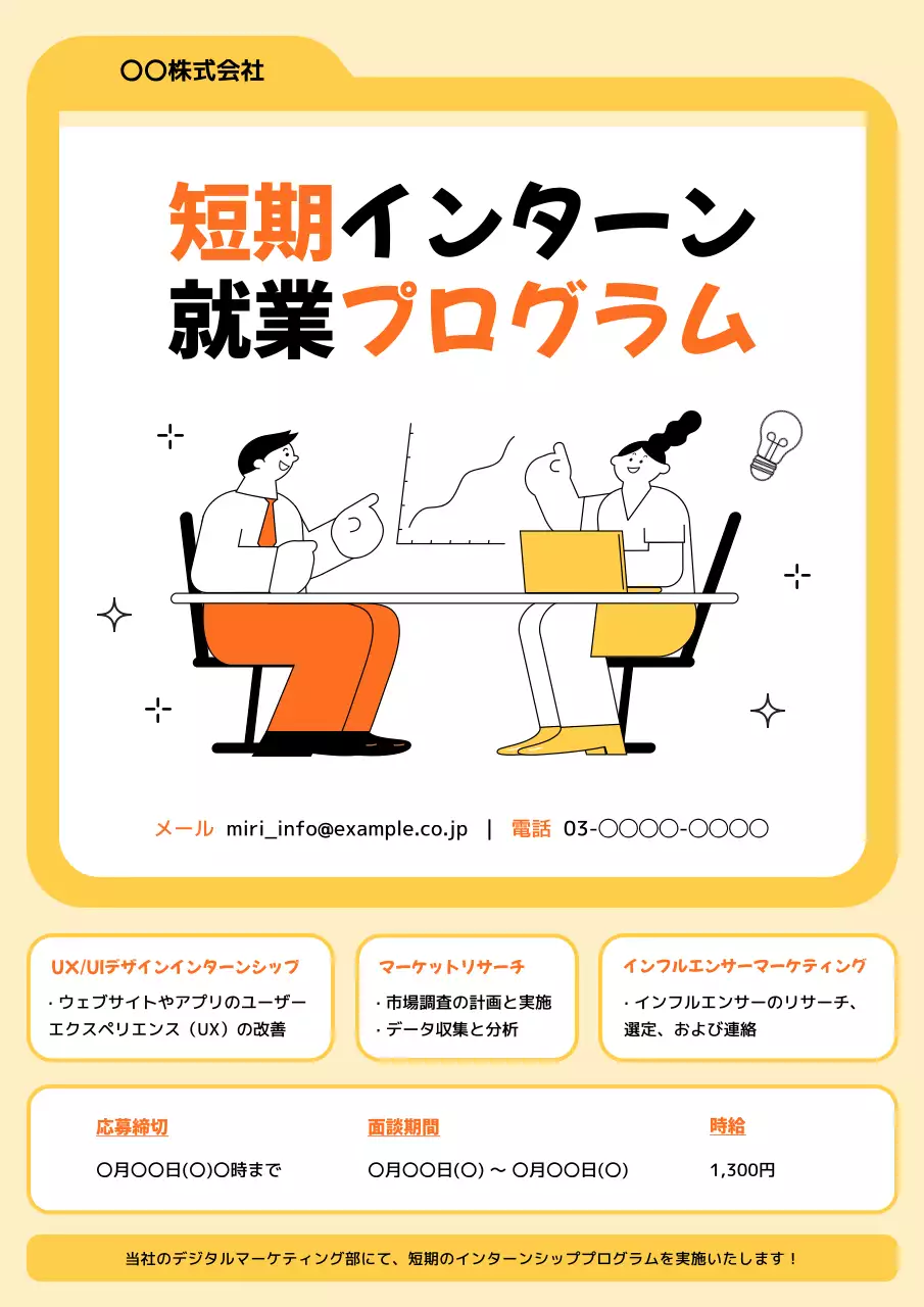 オレンジと黄色のシンプルな短期インターン募集のお知らせ