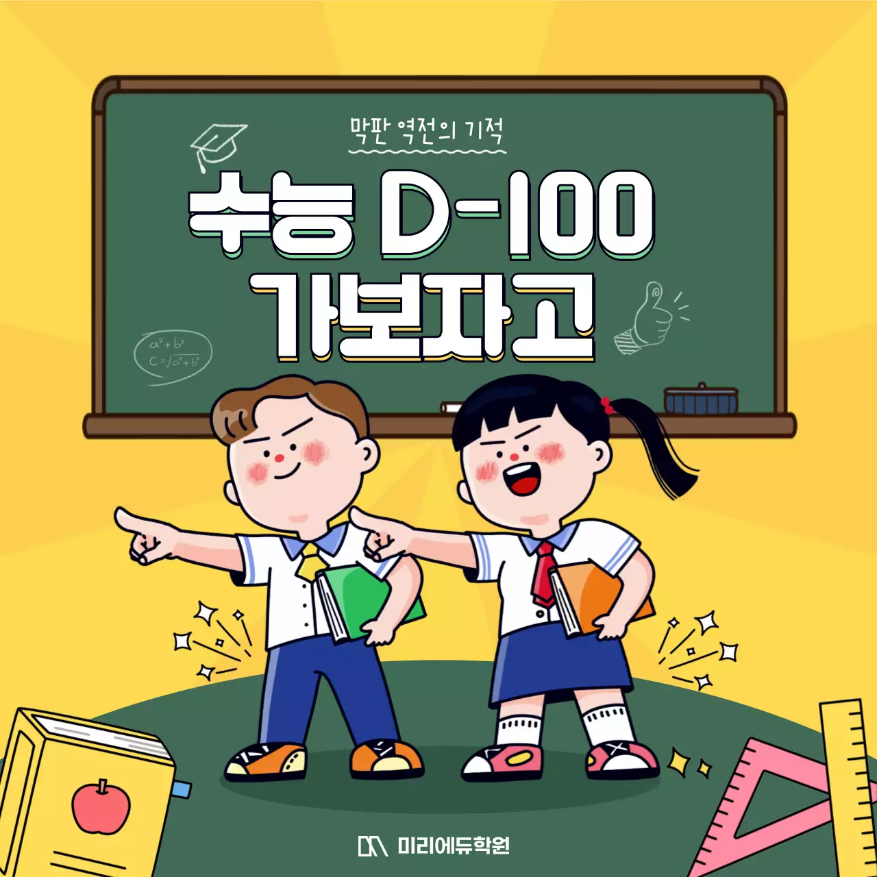 노랑과 카키색의 아기자기한 수능 100일 대비 학원 광고