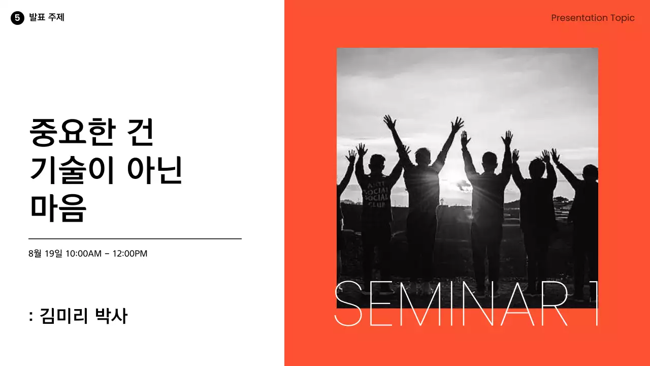 주황과 흑백의 모던한 연사 강연 강의자료