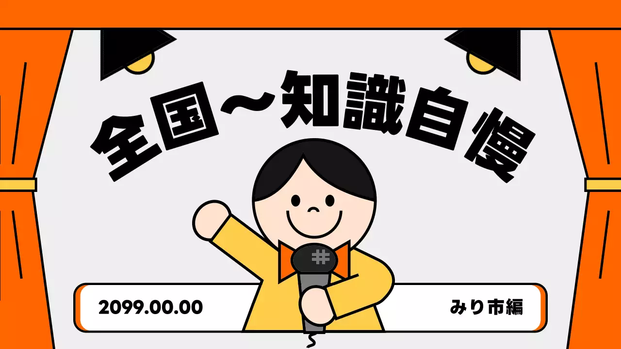 オレンジ ポップ クイズ ポスター プレゼンテーション