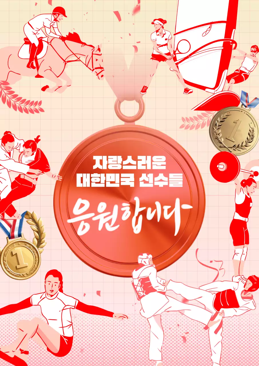 빨강 배경의 트렌드한 응원 광고