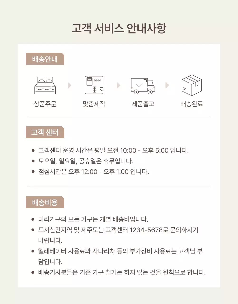 갈색과 베이지색의 심플한 가구 안내 및 주의사항 홍보