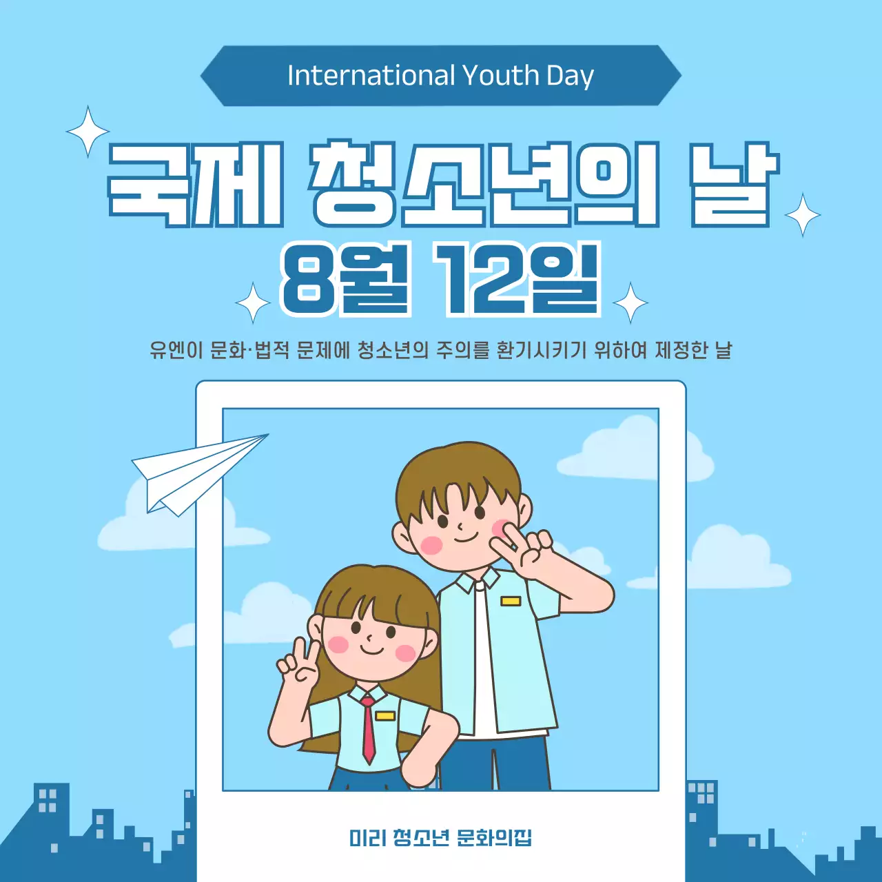 파란색 배경의 깔끔한 느낌의 국제 청소년의 날 홍보