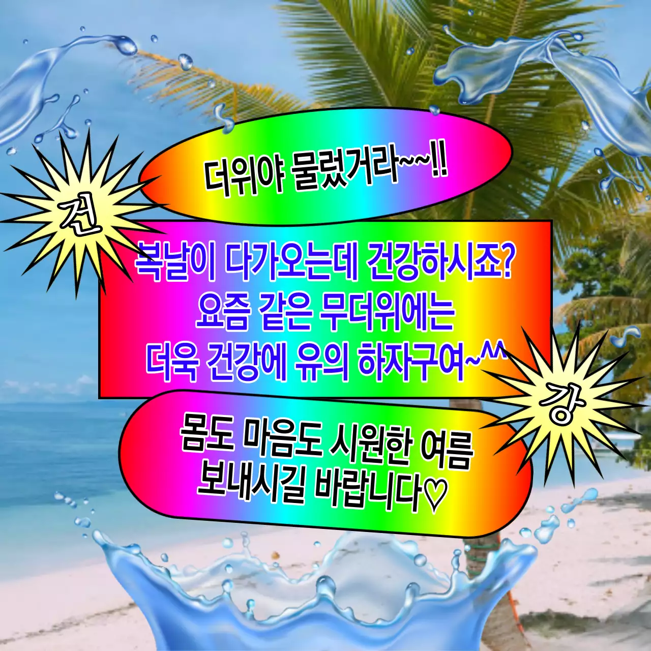 파랑과 무지개색의 레트로한 여름 인사말 모음