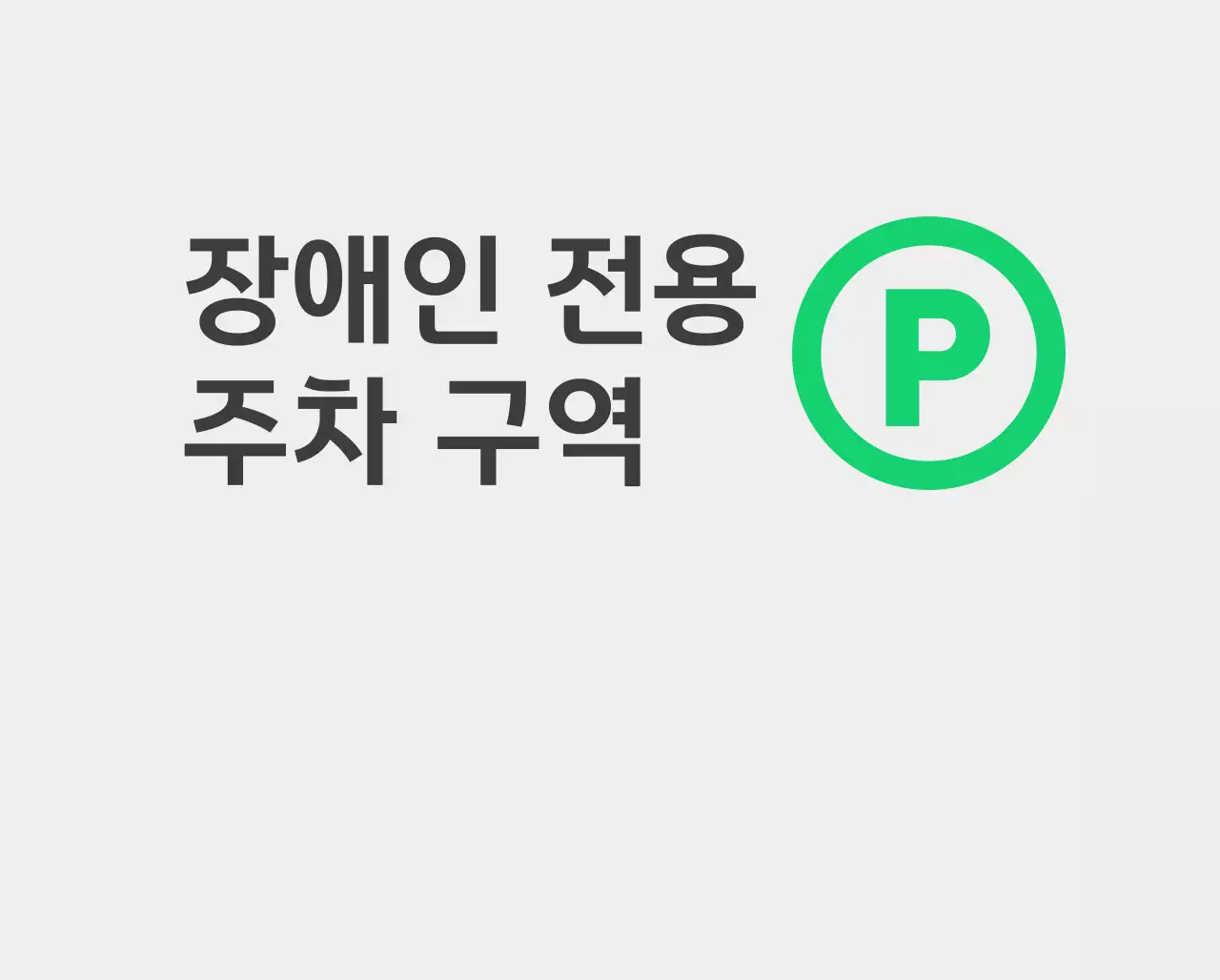 초록색의 장애인 전용 주차 구역 안내