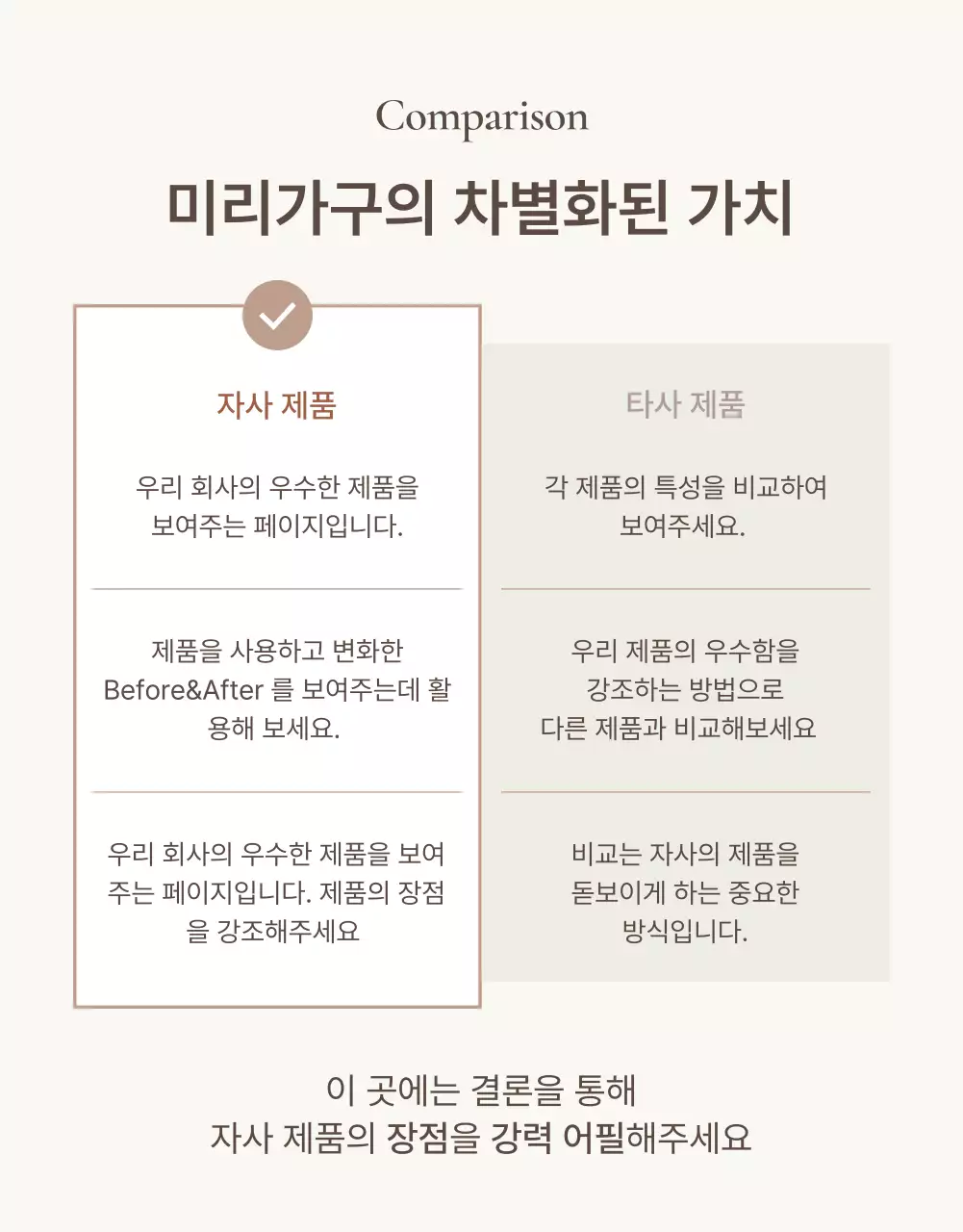 갈색과 베이지색의 심플한 가구 체크포인트 홍보