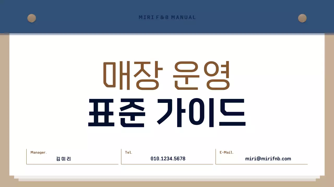 남색과 갈색의 심플한 매장 운영 가이드 교육자료