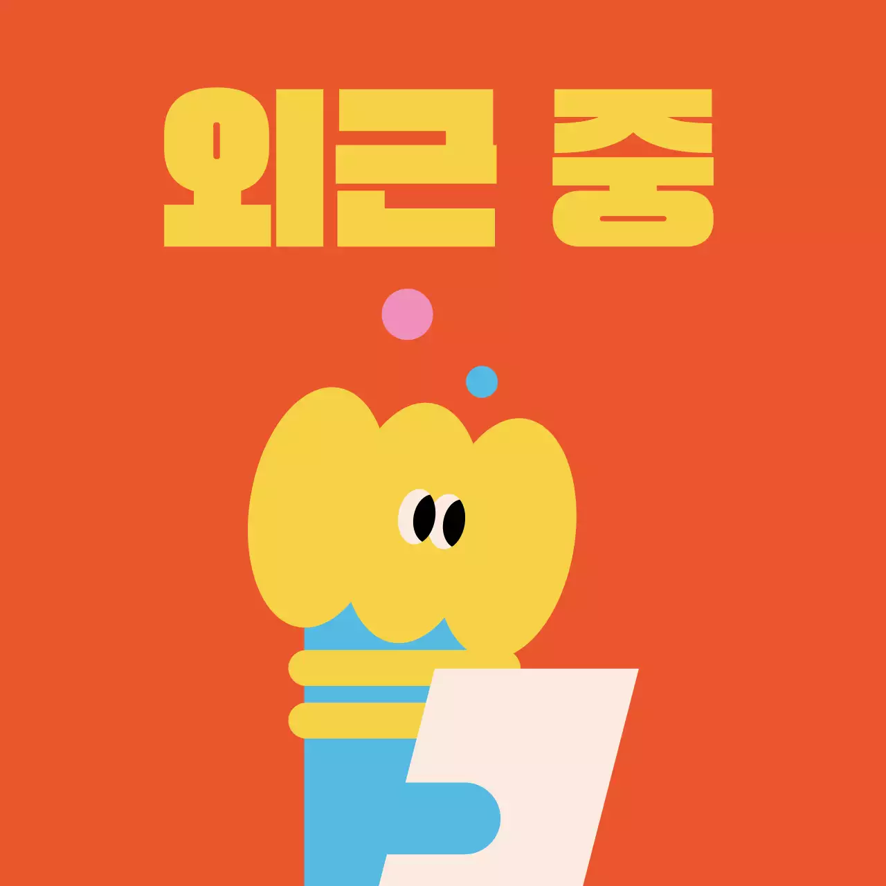 검정과 노랑의 트렌드한 사내 프로필사진 모음