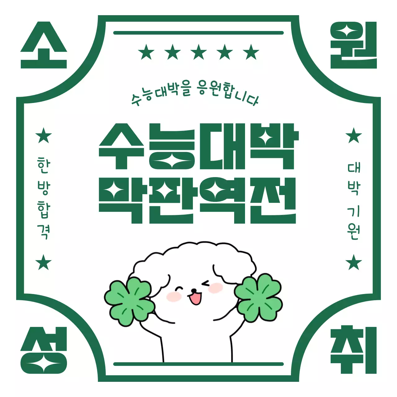 초록색과 흰색의 아기자기한 수능 응원 공지