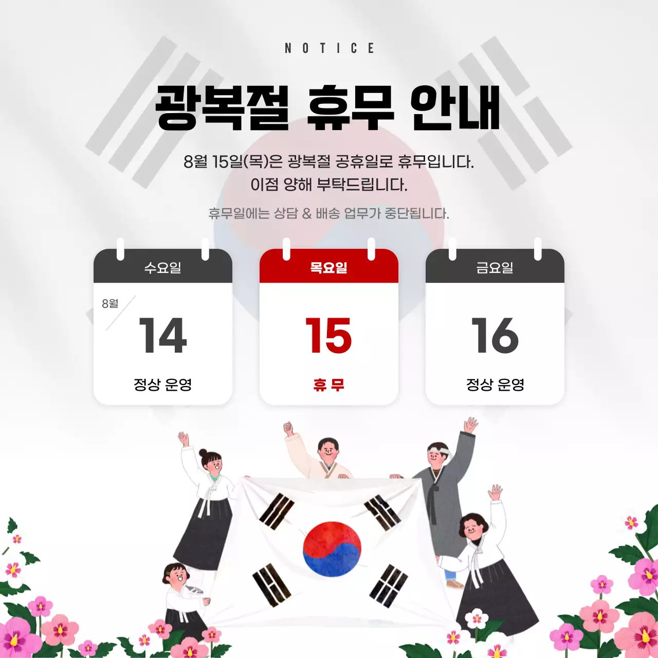 흑백과 빨강의 심플한 광복절 휴무 공지