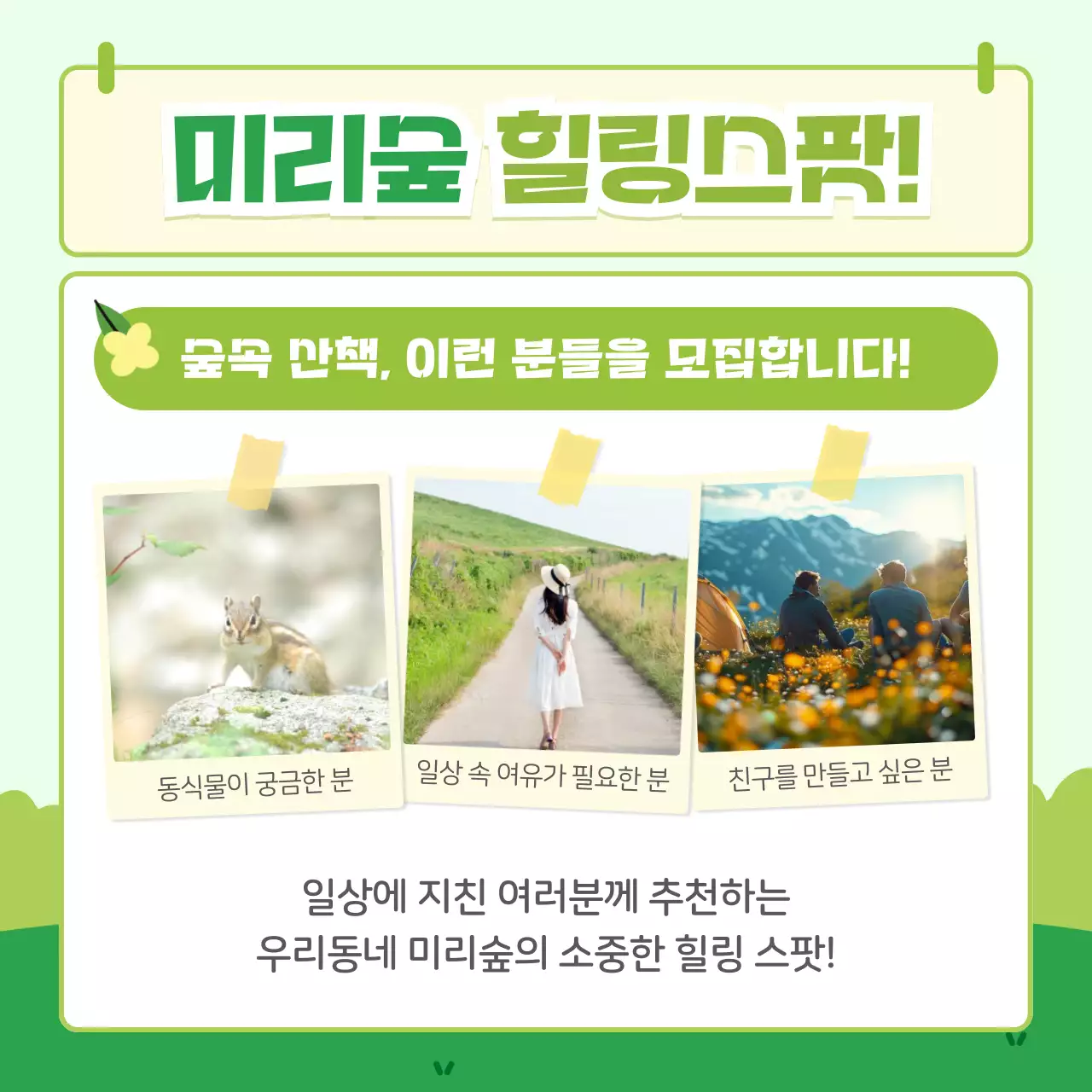 초록색의 모던한 힐링 산책 프로그램 모집 홍보