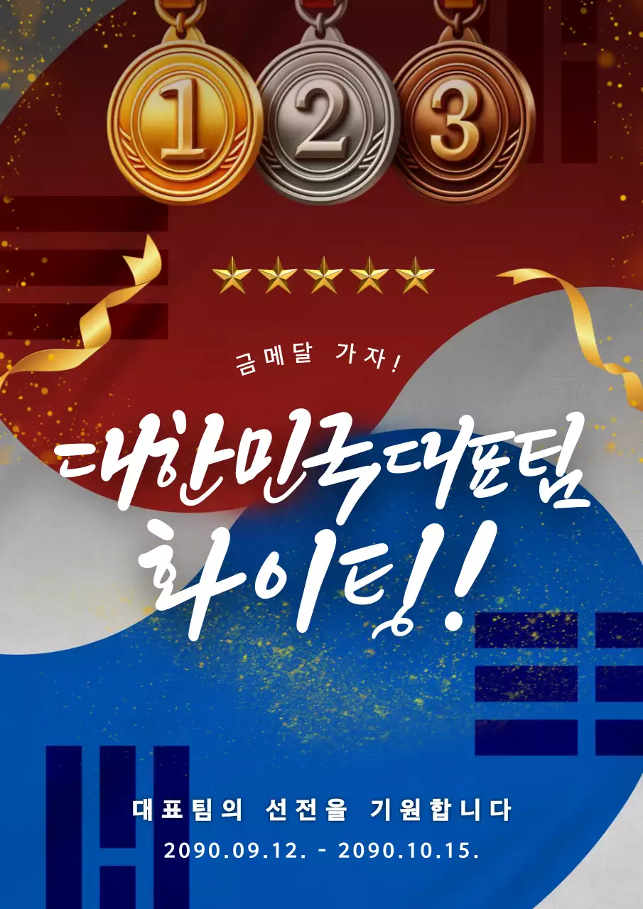 흰색과 골드의 강조한 대한민국 대표팀 응원 캠페인