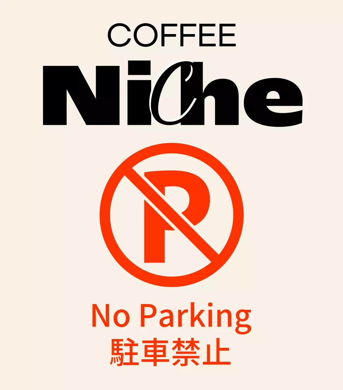 モダンでヒップなカフェの駐車禁止の看板