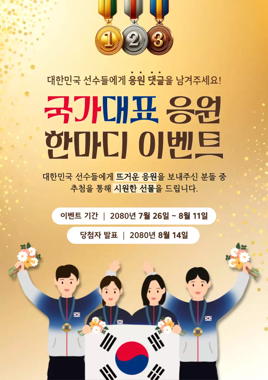 골드의 키치한 국가대표 응원 이벤트 홍보