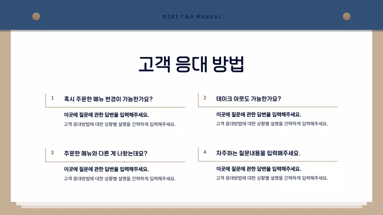 남색과 갈색의 심플한 매장 운영 가이드 교육자료