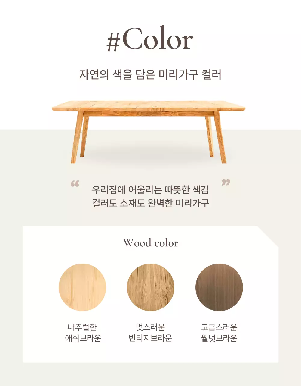 갈색과 베이지색의 심플한 가구 디테일 설명 홍보
