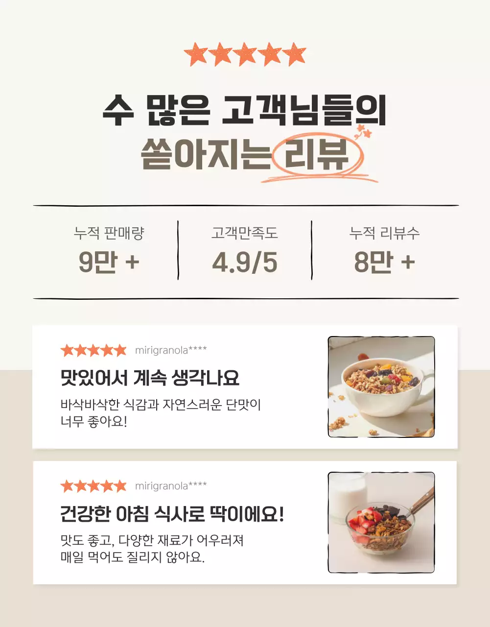 갈색과 베이지의 기본적인 그래놀라 리뷰 이벤트 홍보