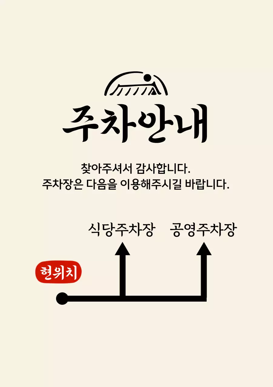 정갈한 한식당 로고와 주차 안내