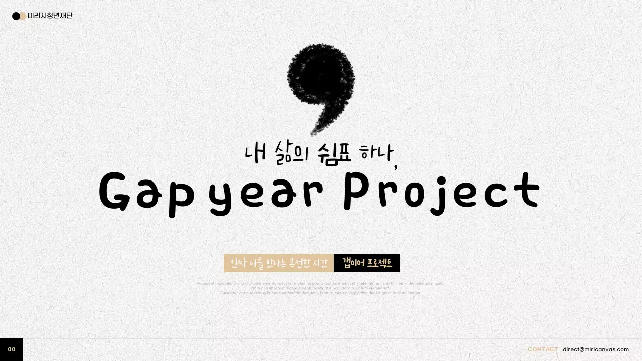베이지와 검정의 트렌드한 갭이어 프로젝트 홍보