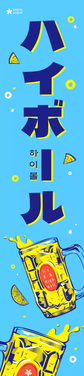 일본 레트로풍의 하이볼 포스터