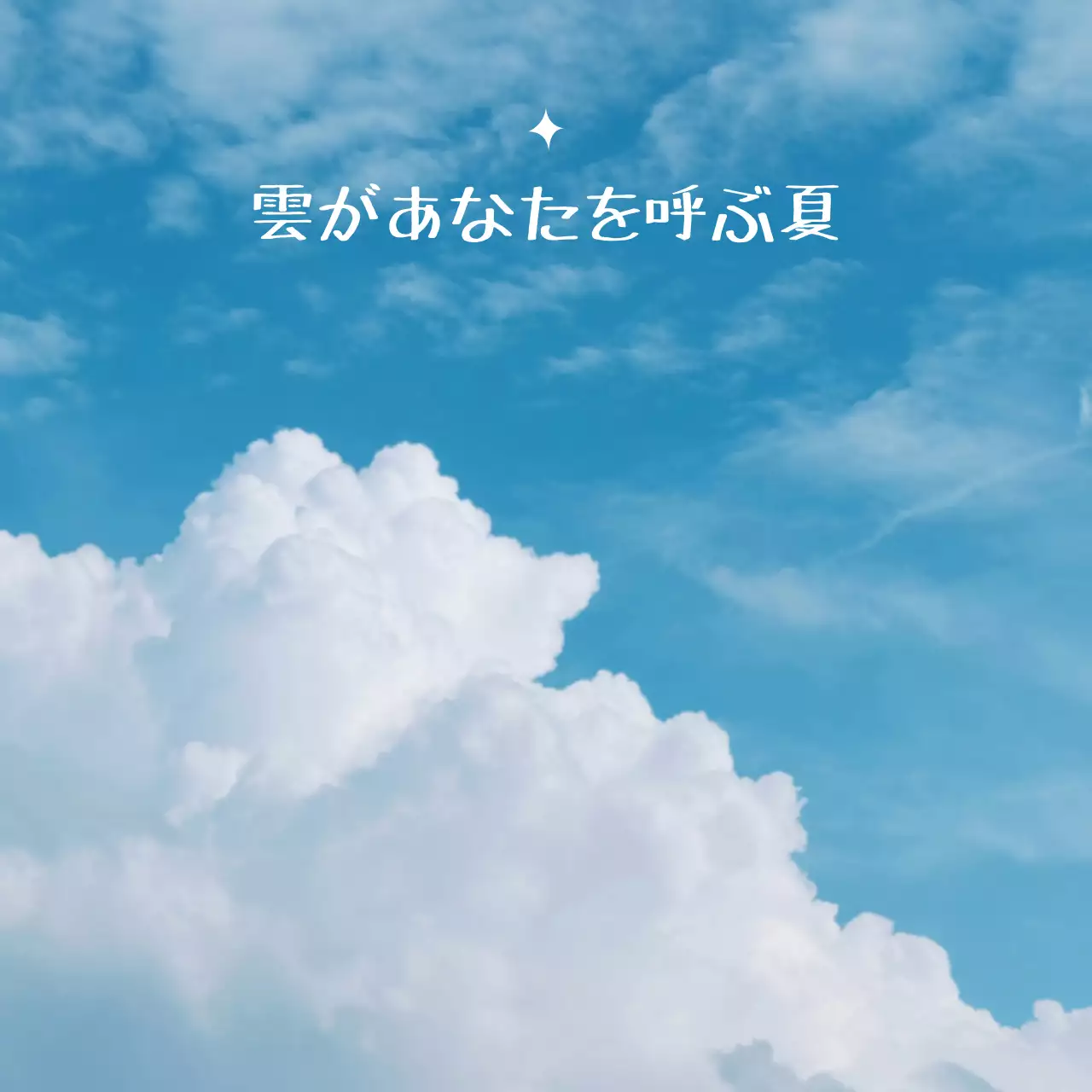 青 シンプル 夏 ポスター SNS投稿 正方形